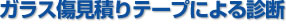 ガラス傷見積もりテープによる診断