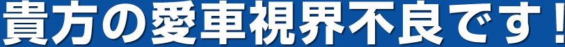 あなたの愛車視界不良です！