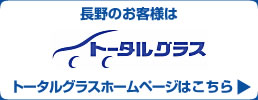 トータルグラスホームページはこちら