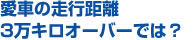 愛車の走行距離3万オーバーでは？