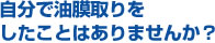 自分で油膜取りをしたことはありませんか？