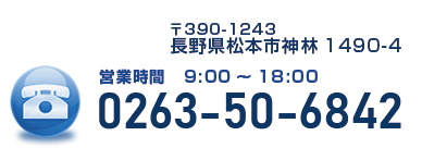ご予約、お問い合わせはのお電話は0263-50-6842
