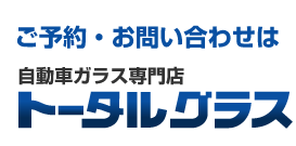 自動車ガラス専門店 トータルグラス