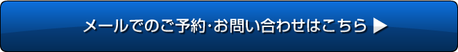 ご予約、お問い合わせはのメールはこちら