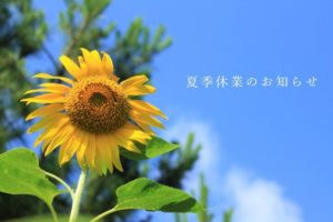 夏季休業のお知らせ