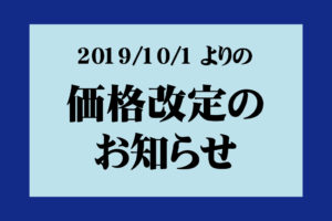 価格改定のお知らせ