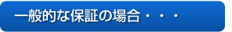 一般的な保証の場合