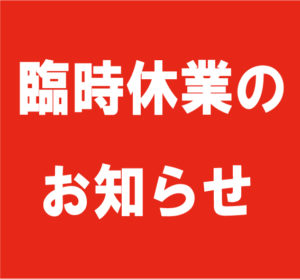 臨時休業のお知らせ