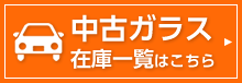 中古ガラス在庫一覧はこちら