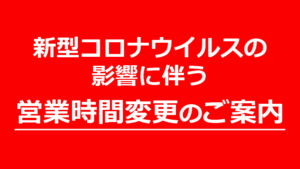 営業時間変更のご案内