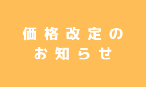 価格改定のお知らせ